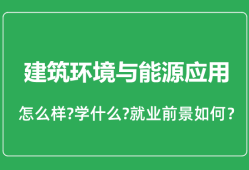 建筑环境与能源应用专业怎么样_就业方向及前景分析