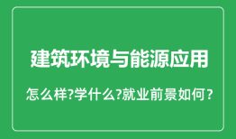 建筑环境与能源应用专业怎么样_就业方向及前景分析