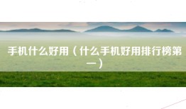 手机什么好用（什么手机好用排行榜第一）