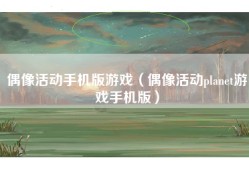 偶像活动手机版游戏（偶像活动planet游戏手机版）