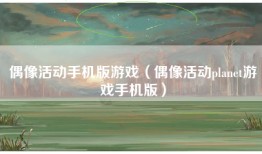 偶像活动手机版游戏(偶像活动planet游戏手机版)