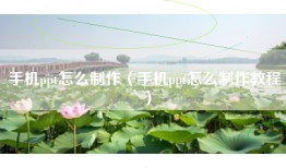 手机ppt怎么制作（手机ppt怎么制作教程）