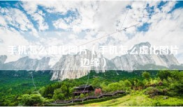 手机怎么虚化图片（手机怎么虚化图片边缘）