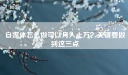 自媒体怎么做可以月入上万？关键要做到这三点