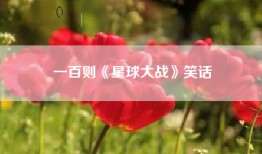 一百则《星球大战》笑话