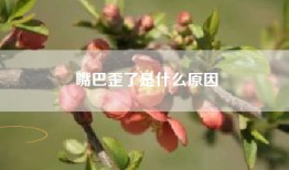 嘴巴歪了是什么原因