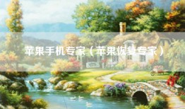 苹果手机专家（苹果恢复专家）