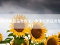 小米手机新品发布（小米手机新品发布2024）