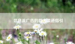 信息流广告的四大渠道指引