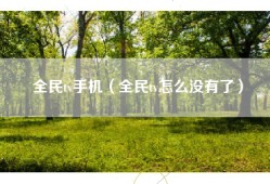 全民tv手机（全民tv怎么没有了）