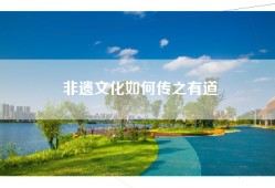 非遗文化如何传之有道