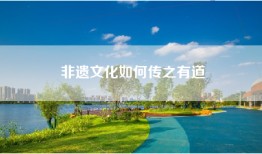 非遗文化如何传之有道