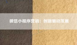微信小程序营销：创新驱动发展