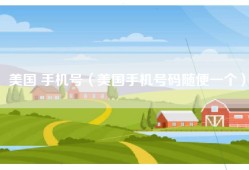美国 手机号（美国手机号码随便一个）