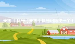 美国 手机号（美国手机号码随便一个）