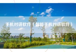手机对讲软件（智能手机对讲软件）
