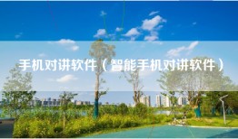手机对讲软件（智能手机对讲软件）