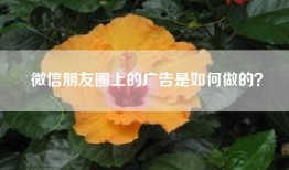 微信朋友圈上的广告是如何做的？