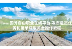 Fiverr国外自由职业在线平台-发布悬赏任务和接单赚取美金操作教程