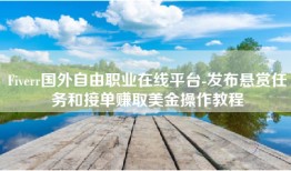 Fiverr国外自由职业在线平台-发布悬赏任务和接单赚取美金操作教程