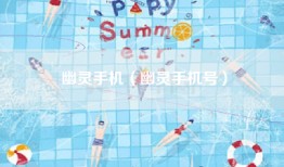 幽灵手机（幽灵手机号）