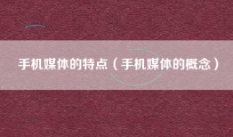 手机媒体的特点（手机媒体的概念）