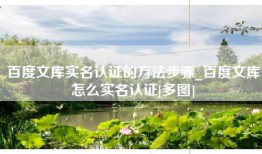 百度文库实名认证的方法步骤_百度文库怎么实名认证[多图]