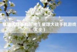 星球大战手机游戏（星球大战手机游戏大全）