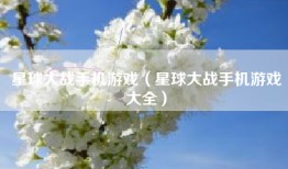 星球大战手机游戏（星球大战手机游戏大全）