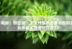 揭秘！微信碰一下支付系统有哪些好的？具体能实现哪些效果？