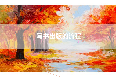 写书出版的流程