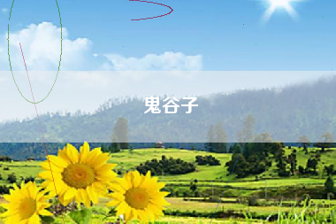 鬼谷子