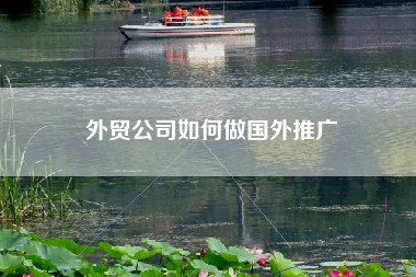 外贸公司如何做国外推广