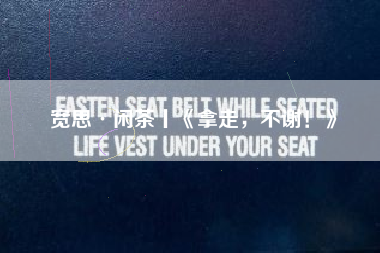 宽思·闲茶丨《拿走,不谢!》