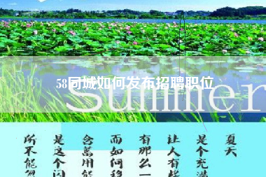 58同城如何发布招聘职位