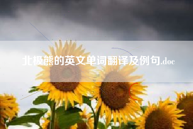 北极熊的英文单词翻译及例句.doc