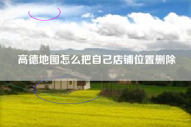 高德地图怎么把自己店铺位置删除