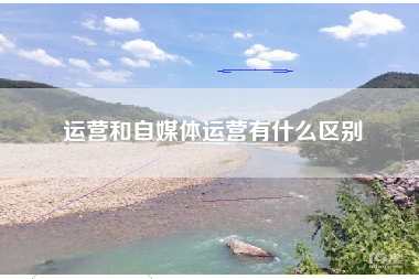 运营和自媒体运营有什么区别