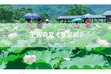 千古奇文《寒窑赋》