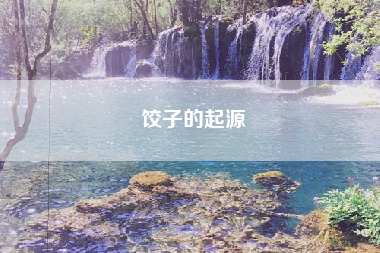 饺子的起源