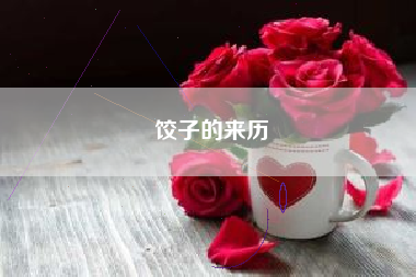 饺子的来历