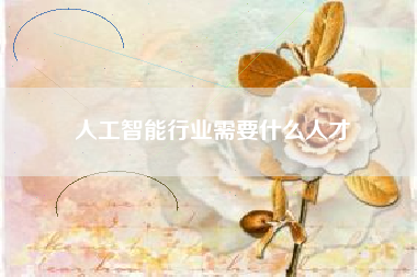 人工智能行业需要什么人才
