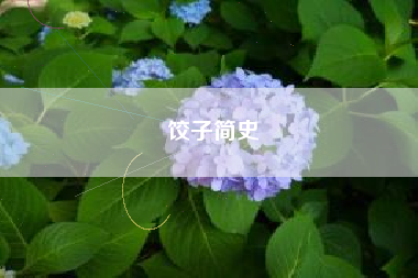 饺子简史