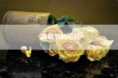 清明节的习俗