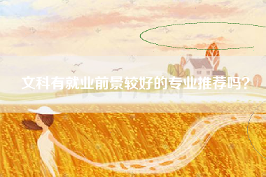 文科有就业前景较好的专业推荐吗?