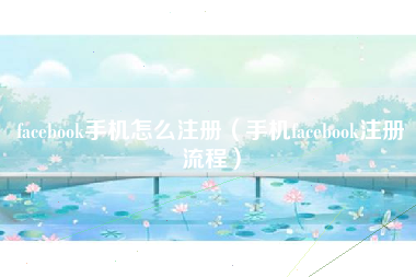 facebook手机怎么注册（手机facebook注册流程）